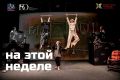"Экспериментальный театр" представляет спектакли этой недели: