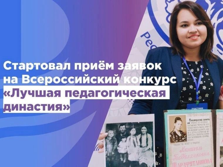Оргкомитет Всероссийского конкурса «Лучшая педагогическая династия» объявляет о продолжении приёма заявок на участие в главном профессиональном состязании этого года