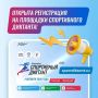 Регистрация на площадки Спортивного диктанта открыта