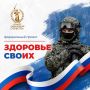 КСВО запускает федеральный проект «Здоровье СВОих»