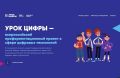 Минцифры России, Минпросвещения России совместно с АНО «Цифровая экономика» при поддержке отечественных компаний – лидеров цифровой трансформации с 2018 года реализуют всероссийский профориентационный проект «Урок Цифры» ...