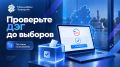До 20:00 10 сентября избиратели могут протестировать федеральную платформу дистанционного электронного голосования и заранее пройти весь путь — от входа через Госуслуги до тестового голосования