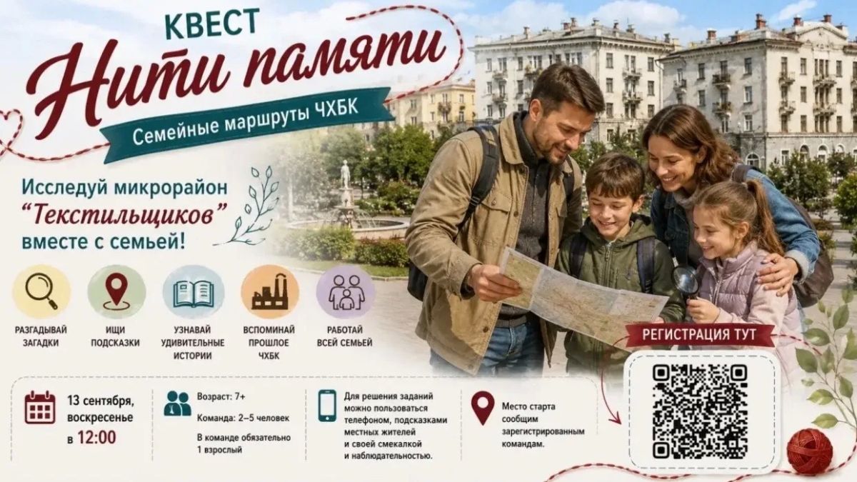 Квест «Нити памяти»: приключение для всей семьи в микрорайоне Текстильщиков
