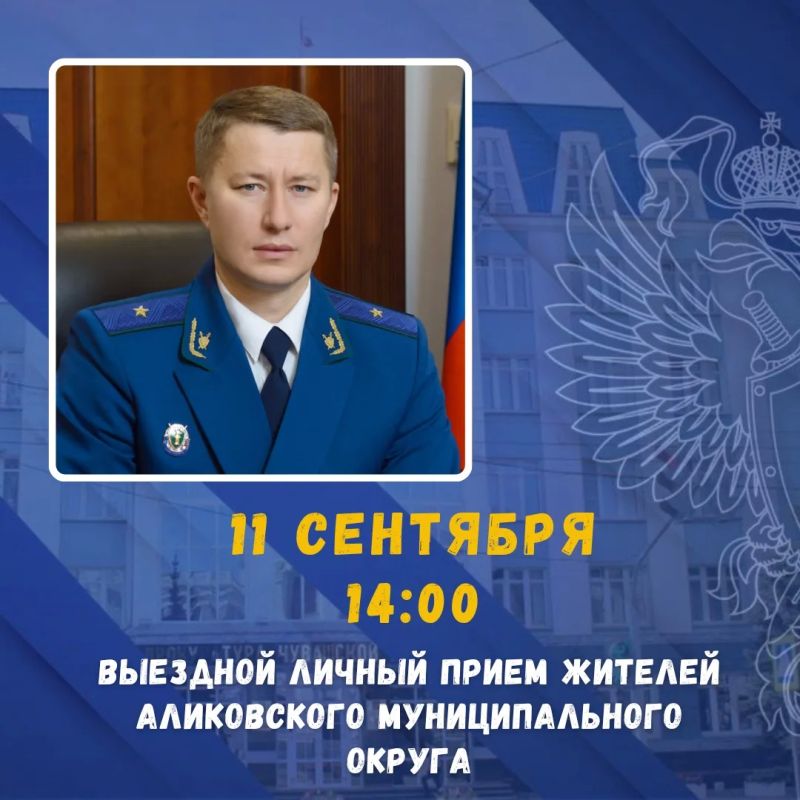 11 сентября в 14:00 прокурор Чувашской Республики Эдуард Гиматов проведет выездной личный прием жителей Аликовского муниципального округа
