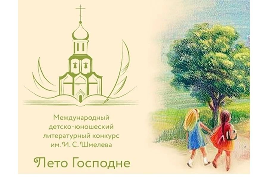 По благословению Святейшего Патриарха Московского и всея Руси Кирилла Издательский совет Русской Православной Церкви проводит ХІІ сезон Международного детско-юношеского литературного конкурса имени Ивана Сергеевича Шмелева...