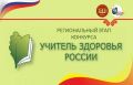 В Чувашской Республике стартовал прием заявок на участие в региональном этапе Всероссийского конкурса «Учитель здоровья России – 2026»
