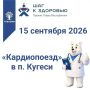 В рамках проекта «Шаг к здоровью» 15 сентября 2026 специалисты «Кардиопоезда» будут работать в Чебоксарском муниципальном округе (поликлиника п. Кугеси, ул. Школьная, д. 13)