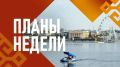 Олег Николаев: Добрый день, уважаемые жители республики! Рассказываю об основных планах и событиях этой недели