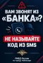 СТОП, МОШЕННИК!. «Назовите код из SMS — это необходимо для отмены операции»