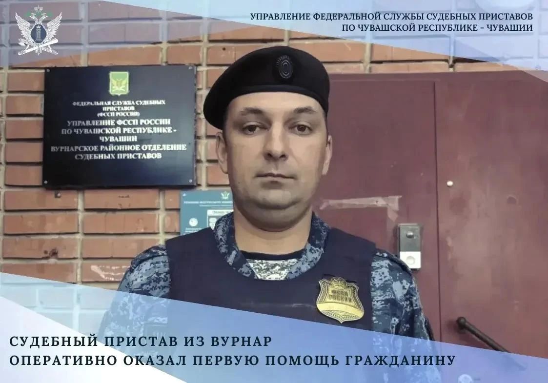 В Вурнарах судебный пристав помог потерявшему сознание посетителю