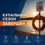Купальный сезон завершён: подводим итоги лета