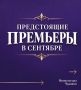 Какие премьеры ждут нас в сентябре