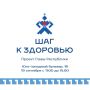 Сегодня 19 сентября — завершающая площадка «Шага к здоровью» в Московском районе