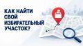 Найти свой избирательный участок можно: