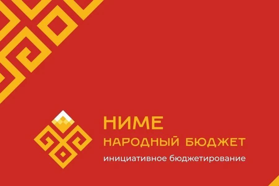 Проекты «Ниме – Народный бюджет» поддержали более 7000 жителей пяти городов Чувашии