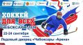 С 22 по 24 сентября столица Чувашии станет центром притяжения для юных атлетов: здесь пройдет Межрегиональный детский турнир по адаптивному хоккею