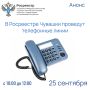 25 сентября начальники отделов Росреестра Чувашии будут отвечать на вопросы граждан по телефону