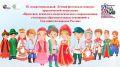 IX межрегиональный Летний фестиваль-конкурс практической психологии в 2026 году посвящён единству и дружбе народов России. Он организован и проведён в заочной форме с 10 августа по 09 сентября Минобразования Чувашии в...