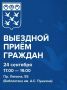 В Чебоксарах пройдет выездной приём граждан