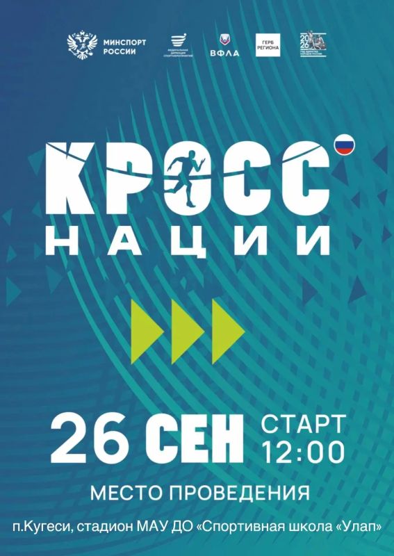 На старт! Внимание! Все на «Кросс нации»!