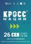 На старт! Внимание! Все на «Кросс нации»!
