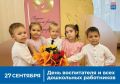 Поздравляем воспитателей и работников дошкольного образования!