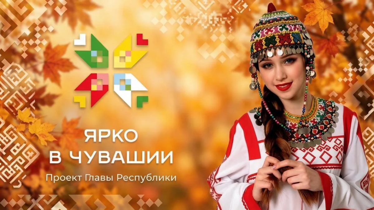 Яркие дни: афиша мероприятий на 1 - 10 октября в рамках проекта Главы Республики Олега Николаева «Ярко в Чувашии»: