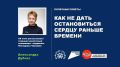 С 28 сентября по 4 октября проходит неделя ответственного отношения к сердцу, приуроченная ко Всемирному дню сердца (29 сентября)