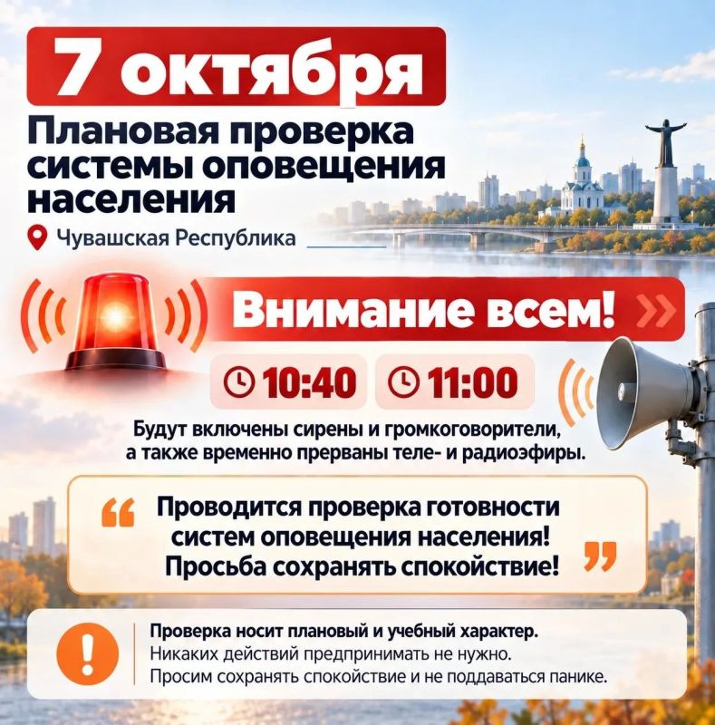 Плановая проверка региональной системы оповещения населения пройдет 7 октября в Чувашии