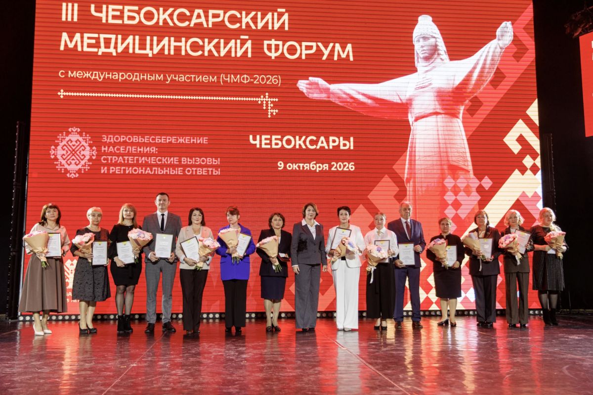 В столице Чувашии прошел III Чебоксарский медицинский форум В столице Чувашии прошел III Чебоксарский медицинский форум