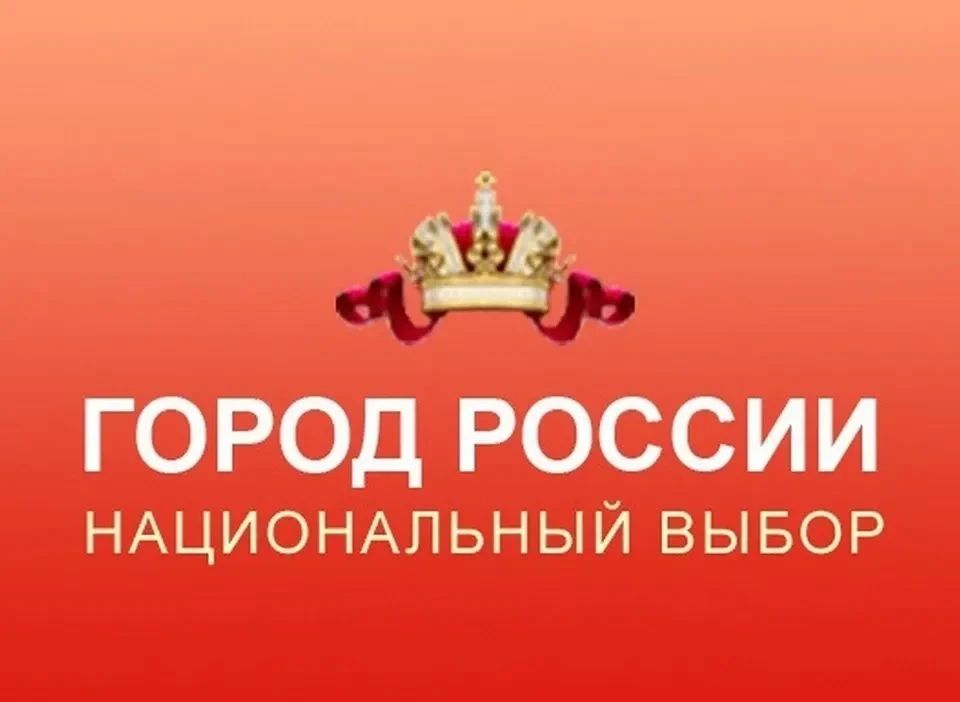 Стартовало голосование всероссийского конкурса «Город России