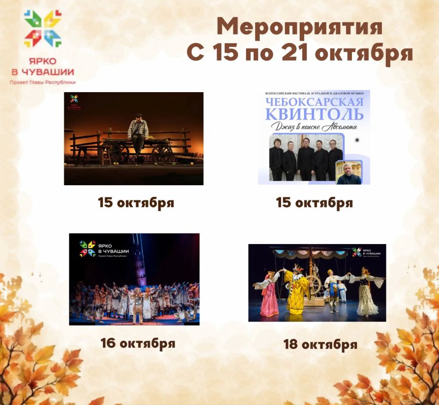Делаем эту осень насыщенной вместе с проектом «Ярко в Чувашии»