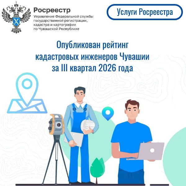 На сайте Росреестра опубликован рейтинг кадастровых инженеров Чувашии за III квартал 2026 года