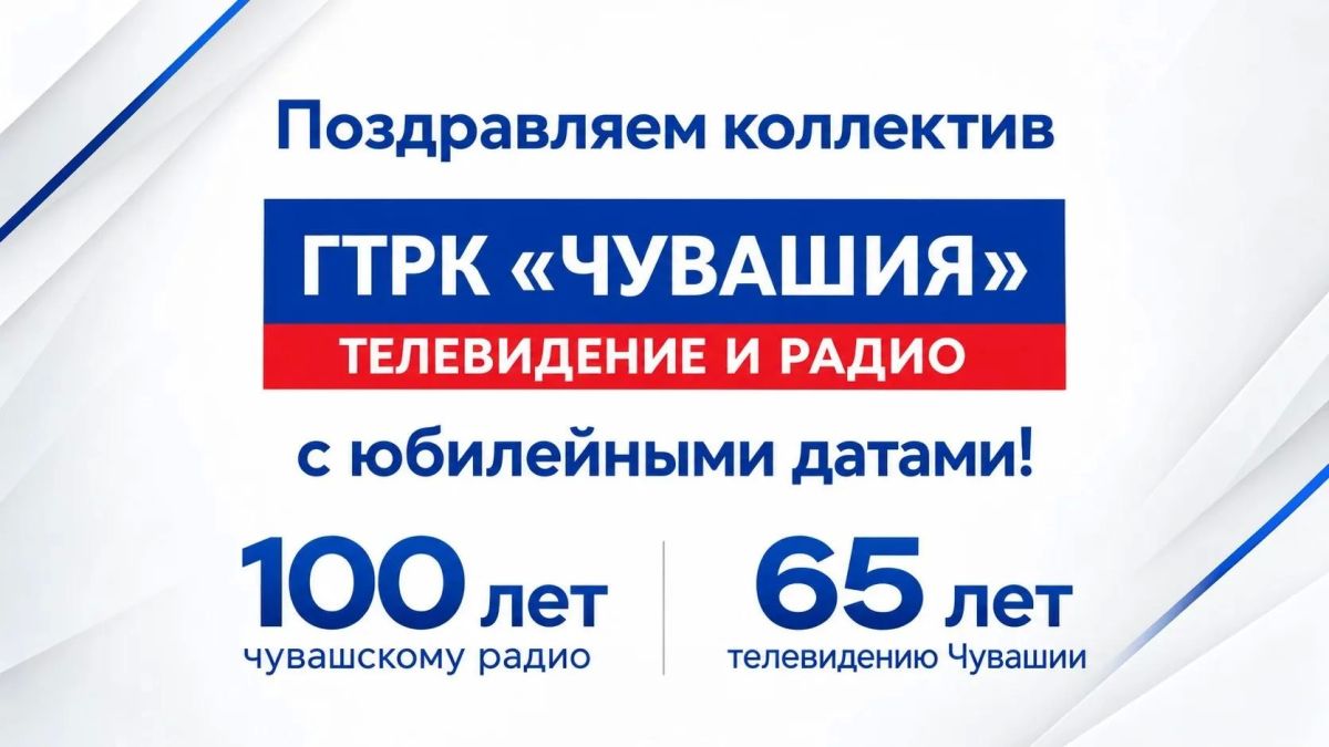 Избирательная комиссия Чувашской Республики поздравляет коллектив ГТРК «Чувашия» со 100-летием чувашского радио и 65-летием телевидения в республике!