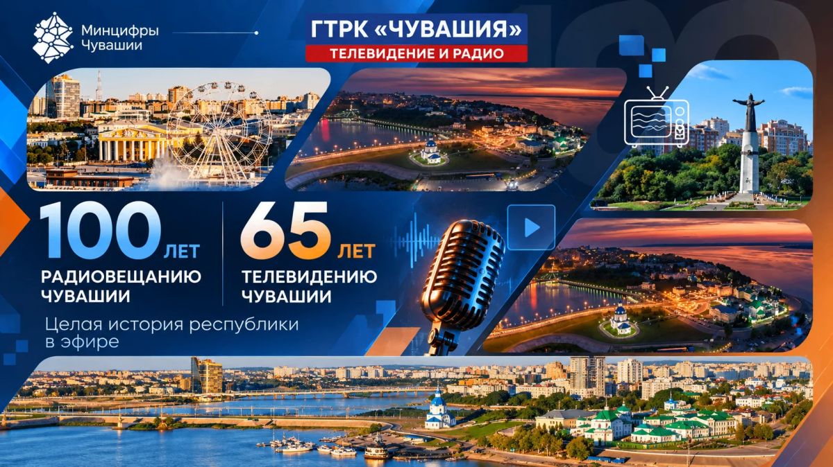 100 лет радио и 65 лет телевидению Чувашии!