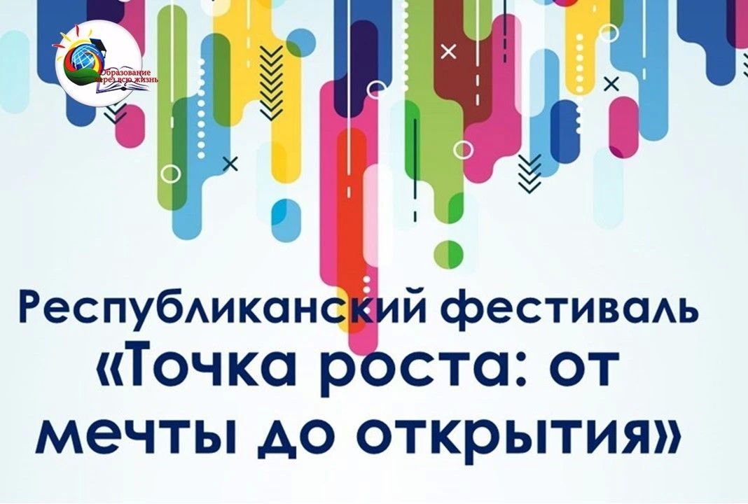 Республиканский фестиваль «Точка роста: от мечты до открытия» проходит в Чувашской Республике в период с 12 октября по 30 ноября 2026 года