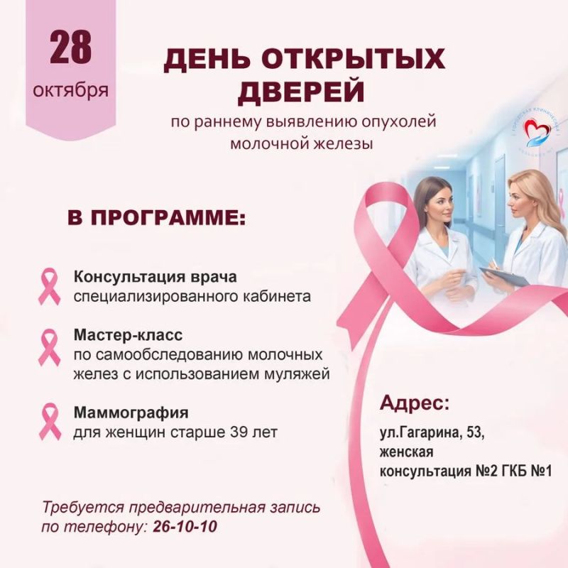 В Городской клинической больнице №1 города Чебоксары пройдет День открытых дверей по раннему выявлению опухолей молочной железы