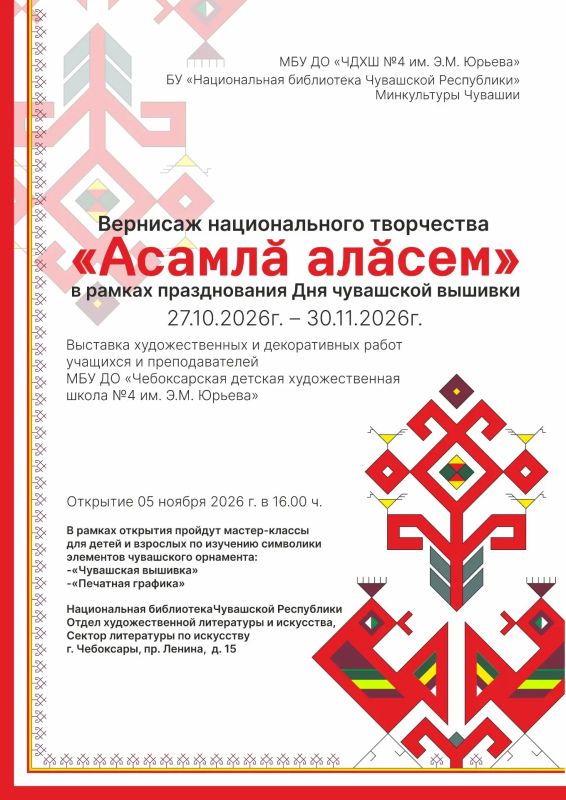 В Чебоксарах пройдет выставка «Асамл алсем» (Возрождение национального творчества)