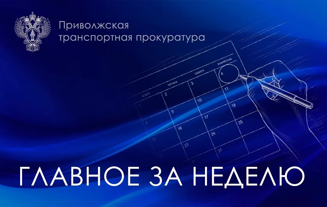 Приволжский транспортный прокурор провел личный прием жителей Самарской области
