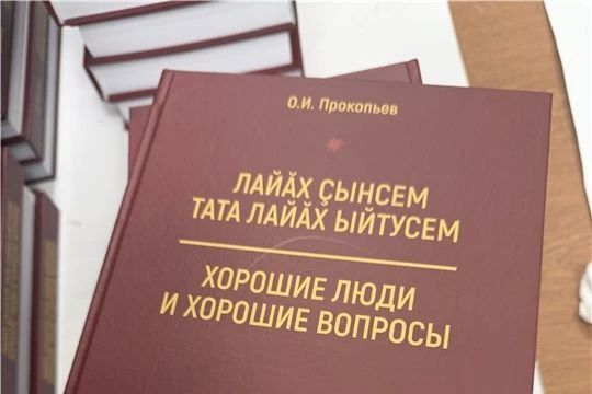 В преддверии 100-летнего юбилея педагогического журнала «Халх шкул – Народная школа» вышла в свет новая книга Олега Прокопьева — заслуженного работника культуры Чувашской Республики и главного редактора издания