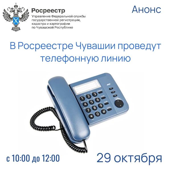 29 октября в Управлении Росреестра по Чувашии будет проведена телефонная линия