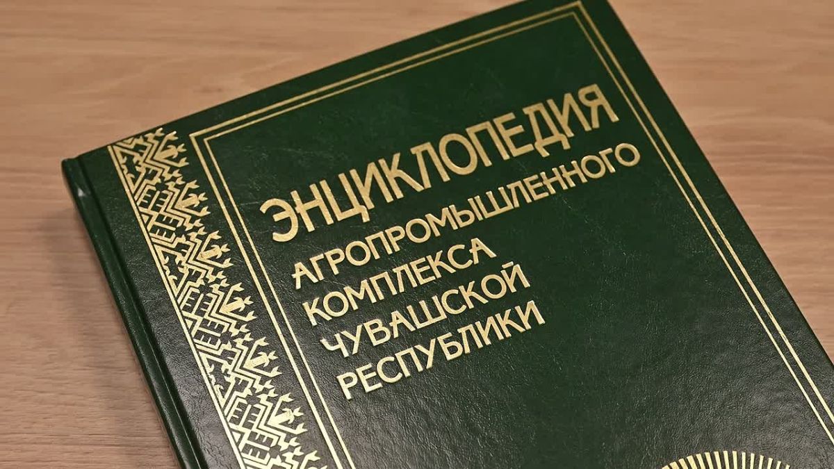 Вчера презентовали второй том энциклопедии АПК — теперь читаем, изучаем, листаем