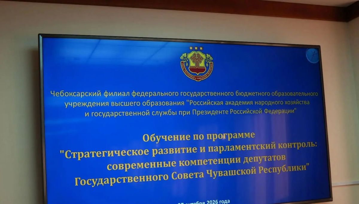 Леонид Черкесов: Стартовала программа обучения для депутатов Государственного Совета Чувашской Республики нового созыва Леонид Черкесов: Стартовала программа обучения для депутатов Государственного Совета Чувашской Республики нового созыва