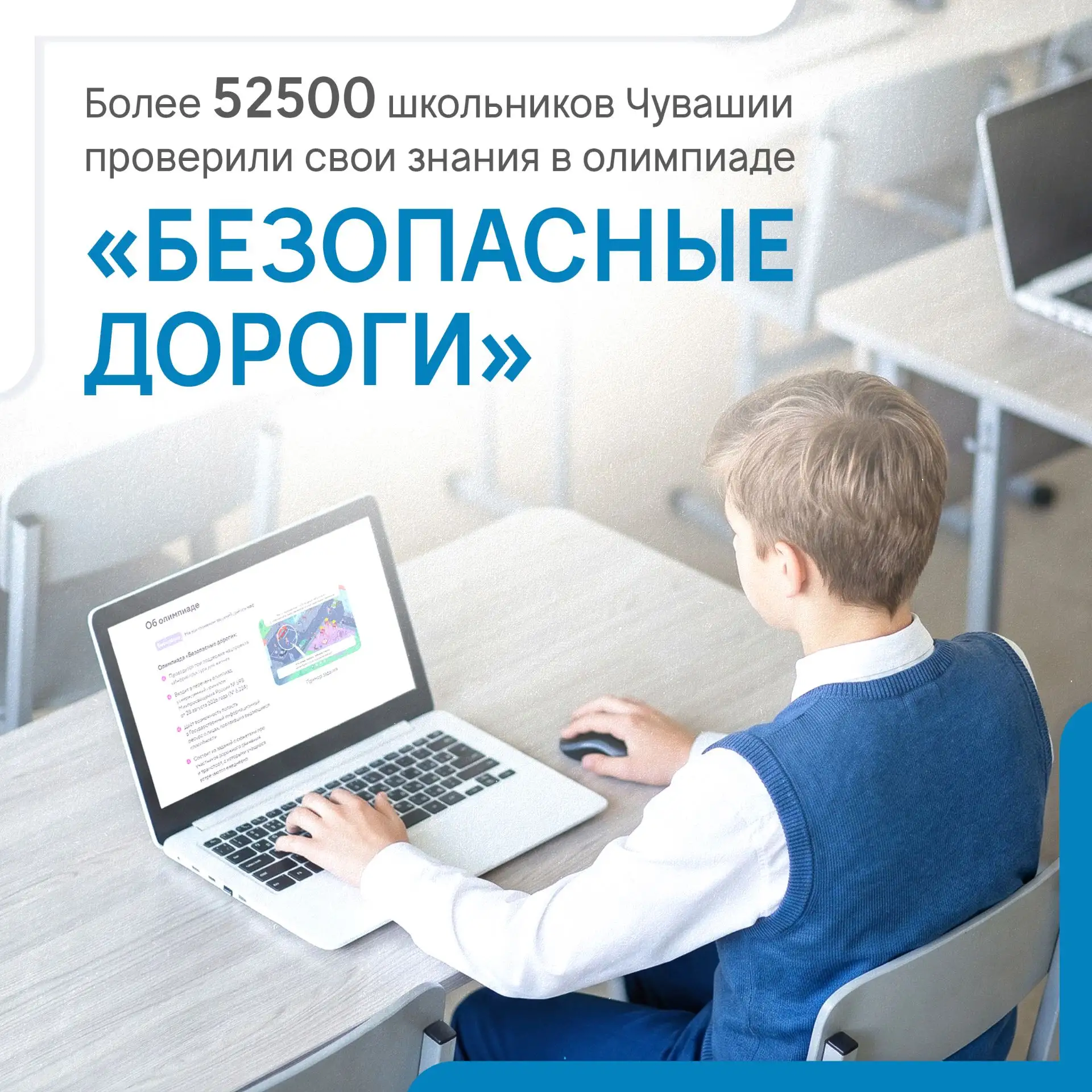 Почти 7 миллионов школьников по всей стране проверили свои знания о правилах безопасного поведения на дорогах