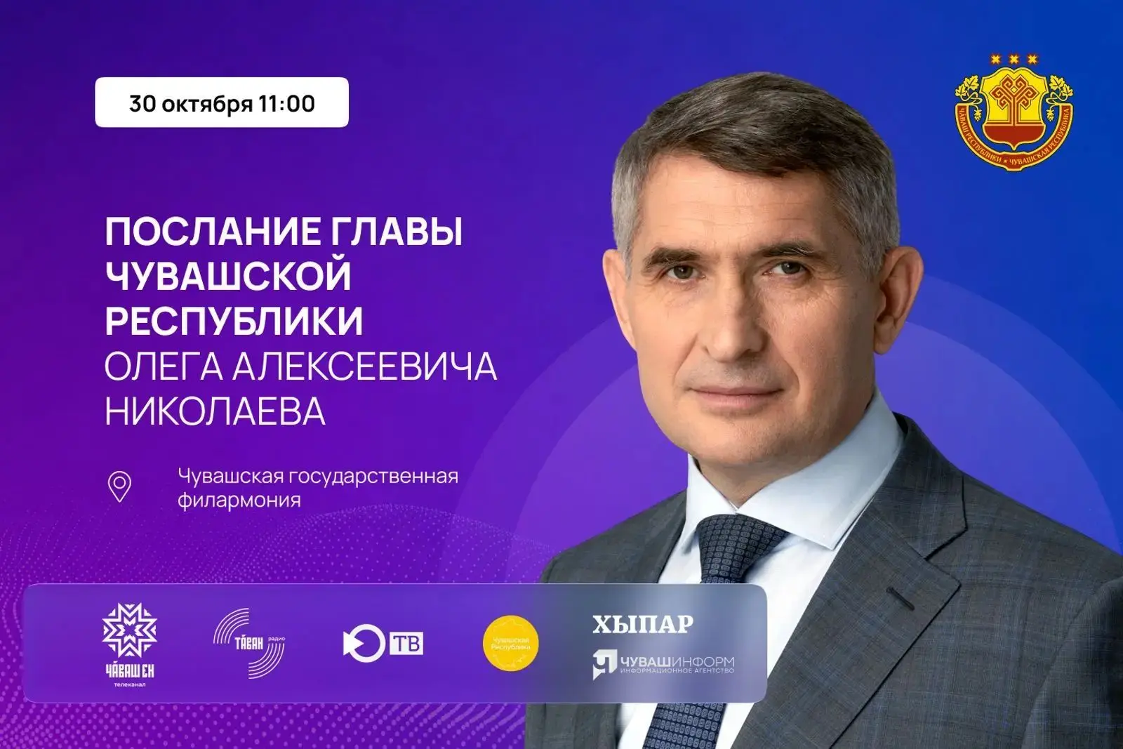 Олег Николаев обратится с Посланием Госсовету Чувашии