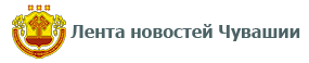 Лента новостей Чувашии